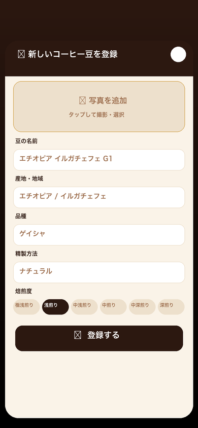 コーヒー豆記録アプリ 豆の登録フォーム