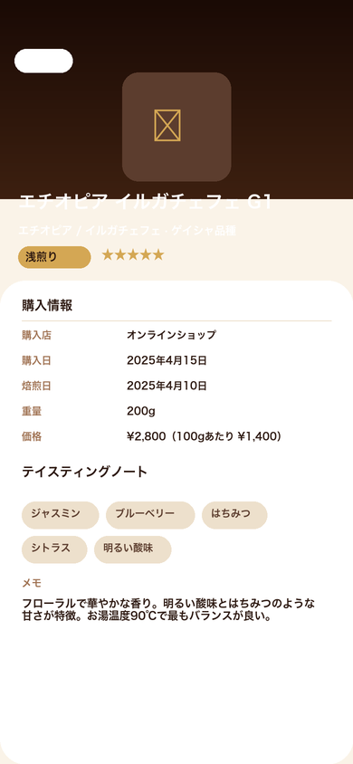 コーヒー豆記録アプリ 詳細・テイスティングノート画面