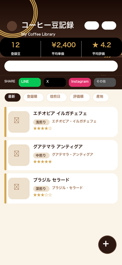 コーヒー豆記録アプリ ホーム画面 - 登録した豆の一覧